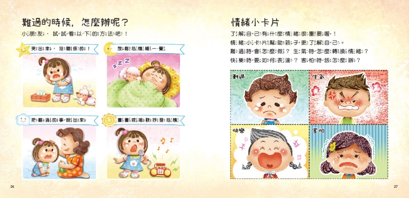 兒童情緒繪本：難過不見了(新版)(附QRcode)